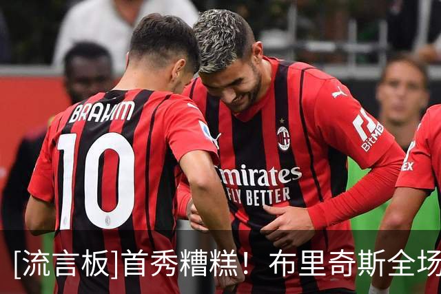 [流言板]首秀糟糕！布里奇斯全场11投3中，三分5中0得到8分4篮板